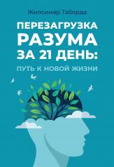 обложка Перезагрузка разума за 21 день: путь к новой жизни от интернет-магазина Книгамир