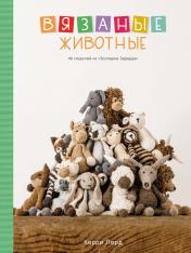 обложка Вязаные животные. 40 моделей из «Зоопарка Эдварда» от интернет-магазина Книгамир