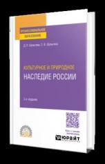 обложка КУЛЬТУРНОЕ И ПРИРОДНОЕ НАСЛЕДИЕ РОССИИ 3-е изд., испр. и доп. Учебное пособие для СПО от интернет-магазина Книгамир