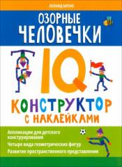 обложка Озорные человечки: IQ-конструктор с наклейками от интернет-магазина Книгамир
