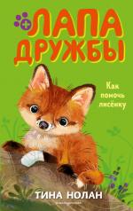 обложка Как помочь лисёнку (#4) от интернет-магазина Книгамир