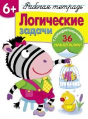 обложка Рабочая тетрадь. Логические задачи. Сост. Терентьева Н. от интернет-магазина Книгамир