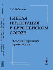 обложка Гибкая интеграция в Европейском союзе: Теория и практика применения от интернет-магазина Книгамир