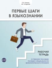 обложка Первые шаги в языкознании. Рабочая тетрадь к учебному пособию по языку специальности филологического профиля. от интернет-магазина Книгамир