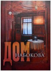 обложка Дом Набокова от интернет-магазина Книгамир