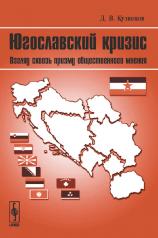 обложка Югославский кризис: Взгляд сквозь призму общественного мнения от интернет-магазина Книгамир