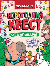 обложка КВЕСТ. НОВОГОДНИЙ КВЕСТ ОТ КАПИБАРЫ. ТРЕНДХАУС от интернет-магазина Книгамир