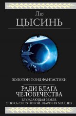 обложка Ради блага человечества от интернет-магазина Книгамир