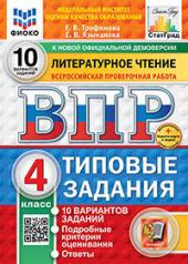 обложка ВПР. ФИОКО. СТАТГРАД. ЛИТЕРАТУРНОЕ ЧТЕНИЕ. 4 КЛАСС. 10 ВАРИАНТОВ. ТЗ. ФГОС НОВЫЙ+SC от интернет-магазина Книгамир