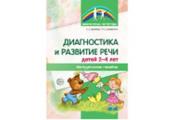 обложка Диагностика и развитие речи детей 2-4 лет. Методическое пособие. 2-е изд., перер./ Громова О.Е., Соломатина Г.Н. от интернет-магазина Книгамир