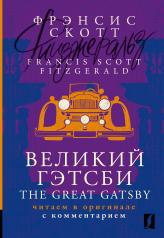 обложка Великий Гэтсби = The Great Gatsby: читаем в оригинале с комментарием от интернет-магазина Книгамир
