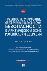 обложка Правовое регулирование обеспечения экологической безопасности в Арктической зоне Российской Федерации. Монография.-М.:Проспект,2024. от интернет-магазина Книгамир