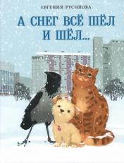 обложка А снег все шёл и шёл… : [сказка] / Е. А. Русинова ; ил. Маши Шебеко. — М. : Нигма, 2024. — 36 с. : ил. от интернет-магазина Книгамир