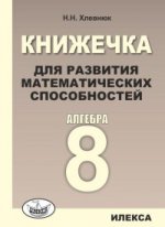 обложка Хлевнюк Книжечка для развития математических способностей. Алгебра-8 (Илекса) от интернет-магазина Книгамир