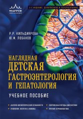 обложка Наглядная детская гастроэнтерология и гепатология. Учебное пособие от интернет-магазина Книгамир