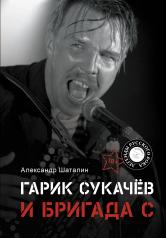 обложка Гарик Сукачёв и Бригада С от интернет-магазина Книгамир
