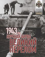 обложка Книга "1943. Курская битва. Великий перелом." от интернет-магазина Книгамир