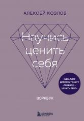 обложка Научись ценить себя. Воркбук от интернет-магазина Книгамир