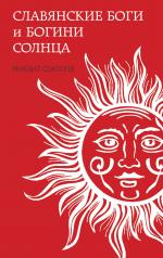 обложка Славянские боги и богини Солнца от интернет-магазина Книгамир