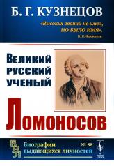 обложка Великий русский ученый Ломоносов от интернет-магазина Книгамир