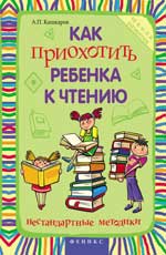 обложка Как приохотить ребенка к чтению:нестандарт.метод.д от интернет-магазина Книгамир