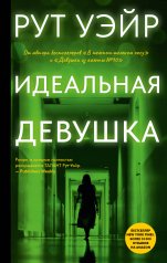 обложка Идеальная девушка от интернет-магазина Книгамир