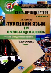 обложка Книга преподавателя к учебнику «Турецкий язык для юристов-международников» учебно-методическое пособие. В двух частях. Часть 1 от интернет-магазина Книгамир