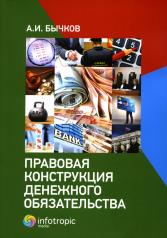 обложка Правовая конструкция денежного обязательства от интернет-магазина Книгамир