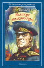 обложка Великие полководцы от интернет-магазина Книгамир