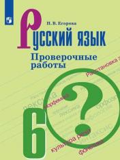 обложка Русский язык 6кл [Проверочные работы] от интернет-магазина Книгамир