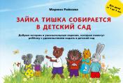 обложка Зайка Тишка собирается в детский сад от интернет-магазина Книгамир