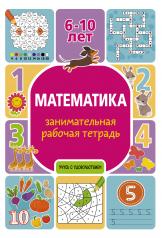 обложка Математика: занимательная рабочая тетрадь от интернет-магазина Книгамир