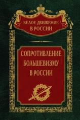обложка Сопротивление большевизму. 1917—1918 гг. от интернет-магазина Книгамир