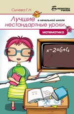 обложка Лучшие нестандартные уроки в начальной школе: математика от интернет-магазина Книгамир