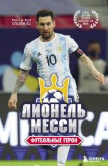 обложка Футбольные герои: Лионель Месси от интернет-магазина Книгамир