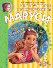 обложка Невероятные приключения Маруси от интернет-магазина Книгамир