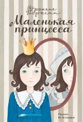 обложка Маленькая принцесса от интернет-магазина Книгамир