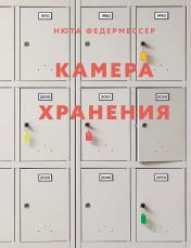 обложка Камера хранения от интернет-магазина Книгамир