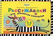 обложка Рассуждалки для развития смекалки: для детей 5-6 лет и их родителей от интернет-магазина Книгамир
