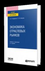 обложка ЭКОНОМИКА ОТРАСЛЕВЫХ РЫНКОВ 2-е изд. Учебник и практикум для вузов от интернет-магазина Книгамир