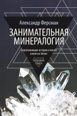 обложка Занимательная минералогия от интернет-магазина Книгамир