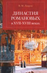 обложка Династия Романовых в XVII-XVIII веках от интернет-магазина Книгамир