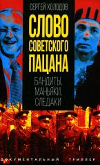 обложка Слово советского пацана. Бандиты, маньяки, следаки от интернет-магазина Книгамир