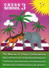 обложка Учебник шахматных комбинаций.Том 3 (фиолетовый) от интернет-магазина Книгамир