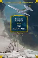 обложка Два капитана (с илл.) от интернет-магазина Книгамир