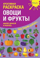 обложка Креативная раскраска с наклейками "Овощи и Фрукты" (А4) от интернет-магазина Книгамир
