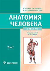 обложка Анатомия человека : учебник : в 2 томах / М. Р. Сапин, Д. Б. Никитюк, В. Н. Николенко, С. В. Клочкова ; под ред. М. Р. Сапина. — Москва : ГЭОТАР-Медиа, 2024. — Т. I. — 528 с. : ил. от интернет-магазина Книгамир