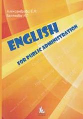 обложка English for public administration: учебное посоьбие от интернет-магазина Книгамир