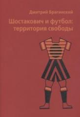 обложка Дмитрий Шостакович и футбол: территория свободы от интернет-магазина Книгамир