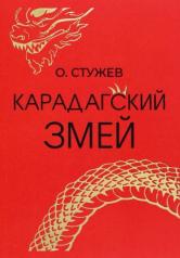 обложка Карадагский змей. Повести и рассказы от интернет-магазина Книгамир